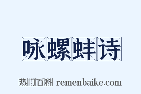 咏螺蚌诗是什么意思的图片